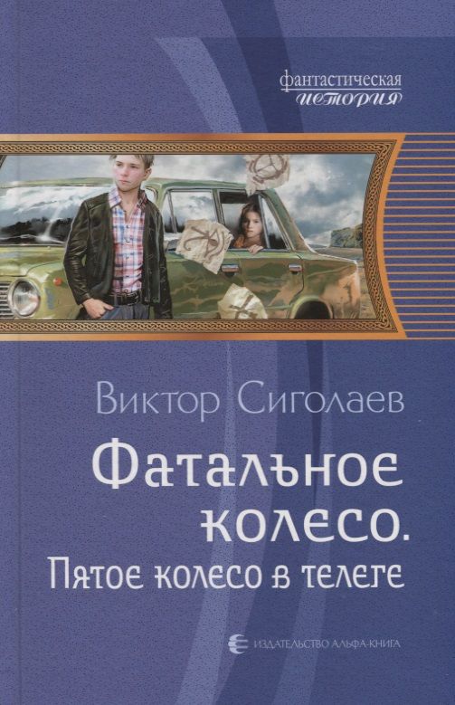 Обложка книги "Сиголаев: Фатальное колесо. Пятое колесо в телеге"