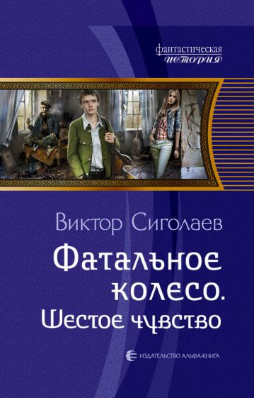 Обложка книги "Сиголаев: Фатальное колесо. Шестое чувство"