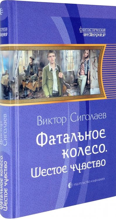 Фотография книги "Сиголаев: Фатальное колесо. Шестое чувство"