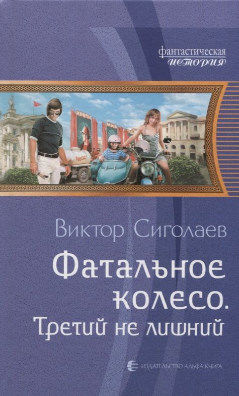 Обложка книги "Сиголаев: Фатальное колесо. Третий не лишний"