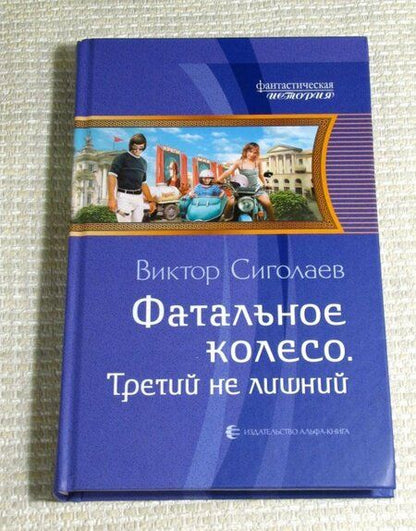 Фотография книги "Сиголаев: Фатальное колесо. Третий не лишний"