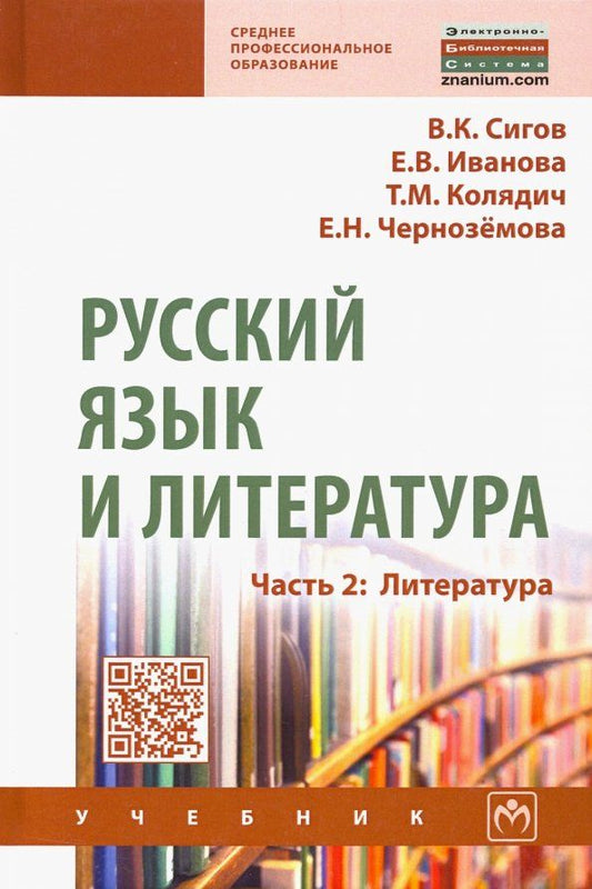 Обложка книги "Сигов, Иванова, Колядич: Русский язык и литература. Часть 2. Литература. Учебник"