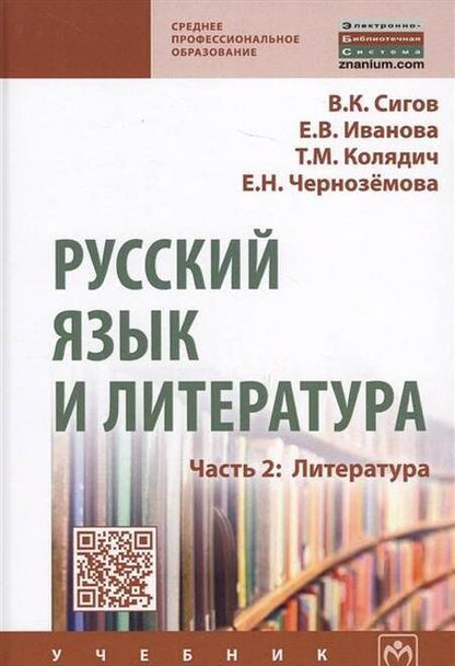 Фотография книги "Сигов, Иванова, Колядич: Русский язык и литература. Часть 2. Литература. Учебник"