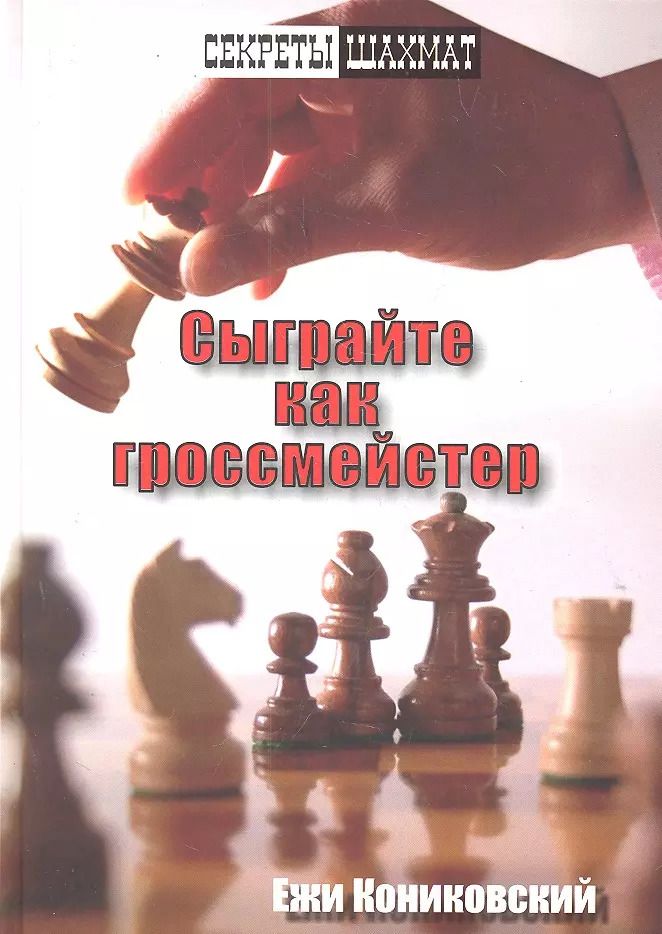 Обложка книги "Сыграйте как гроссмейстер"