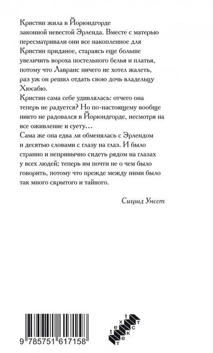 Фотография книги "Сигрид Унсет: Кристин, дочь Лавранса. Книга 1. Венец"