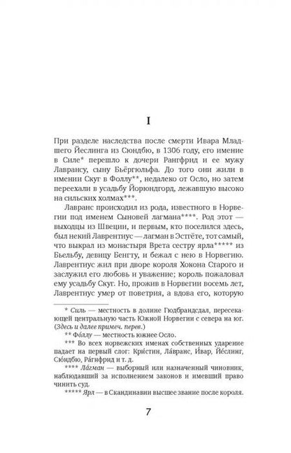 Фотография книги "Сигрид Унсет: Кристин, дочь Лавранса. Книга 1. Венец"