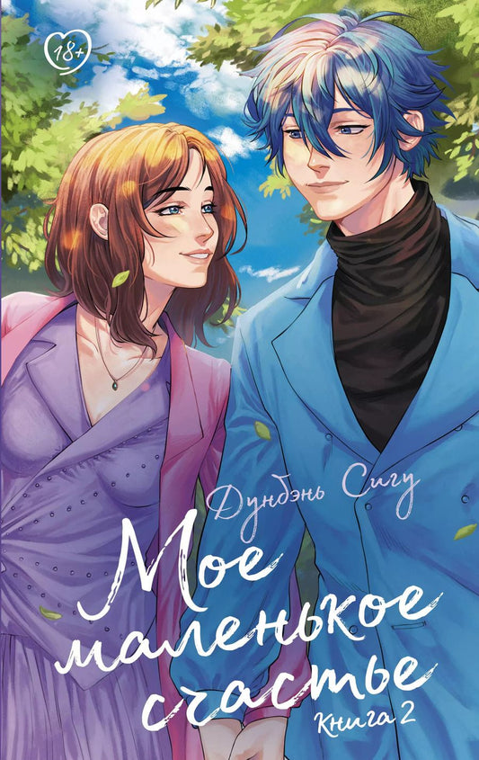 Обложка книги "Сигу Дунбэнь: Мое маленькое счастье. Книга 2"