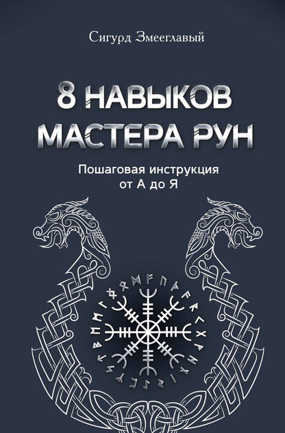 Обложка книги "Сигурд Змееглавый: 8 навыков мастера Рун: пошаговая инструкция от А до Я"