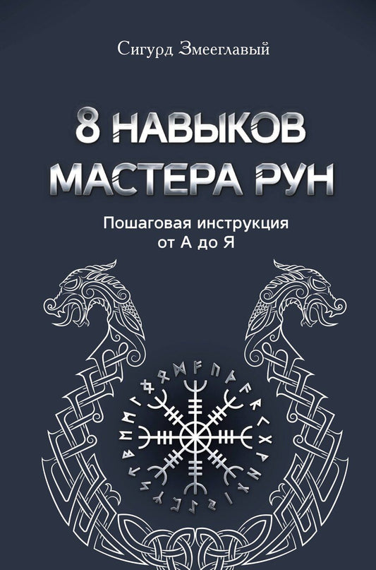 Обложка книги "Сигурд Змееглавый: 8 навыков мастера Рун: пошаговая инструкция от А до Я"