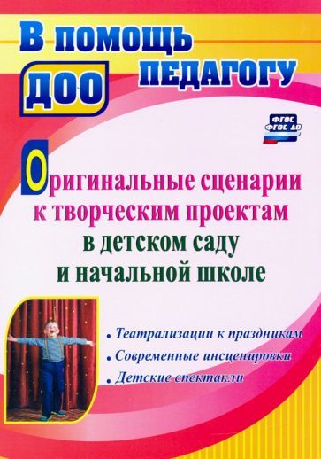 Обложка книги "Сигурова: Оригинальные сценарии к творческим проектам в детском саду и начальной школе"