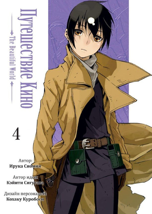 Обложка книги "Сигусава, Сиомия: Путешествие Кино. The Beautiful World. Том 4"