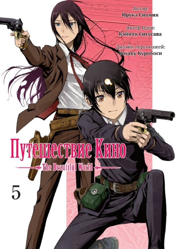 Обложка книги "Сигусава, Сиомия: Путешествие Кино. The Beautiful World. Том 5"