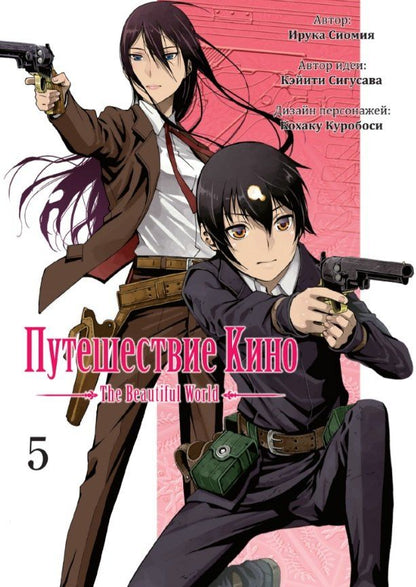 Обложка книги "Сигусава, Сиомия: Путешествие Кино. The Beautiful World. Том 5"