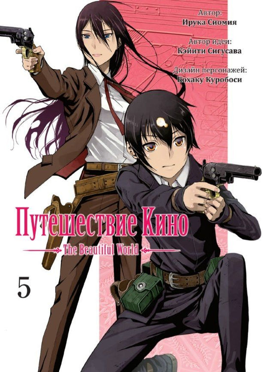 Обложка книги "Сигусава, Сиомия: Путешествие Кино. The Beautiful World. Том 5"