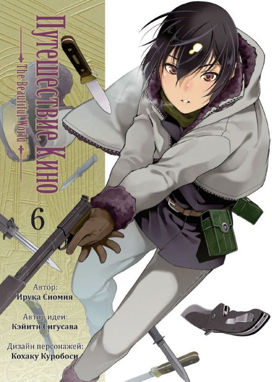 Обложка книги "Сигусава, Сиомия: Путешествие Кино. The Beautiful World. Том 6"