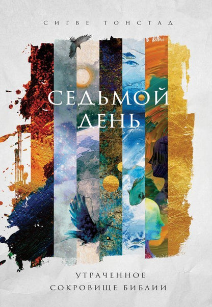 Обложка книги "Сигве Тонстад: Седьмой день. Утраченное сокровище Библии"