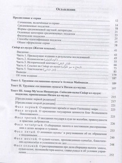Фотография книги "А.А. Хисматулин: Амир Муиззи Нишапури. Сийасат-нама / Сийар ал-мулук. Подделка, приписанная Низам ал-мулку"