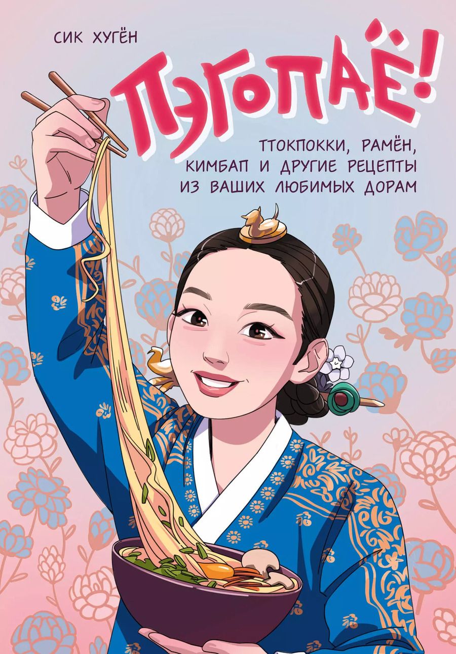 Обложка книги "Сик Хугён: Пэгопаё! Ттокпокки, рамён, кимбап и другие рецепты из ваших любимых дорам"
