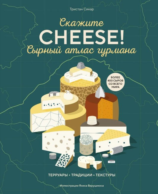 Обложка книги "Сикар: Сырный атлас гурмана. Скажите "Cheese!""