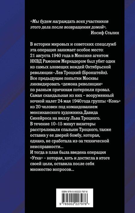 Фотография книги "Сикейрос, Судоплатов: Ледоруб для Троцкого. Как мы ликвидировали «демона революции»"