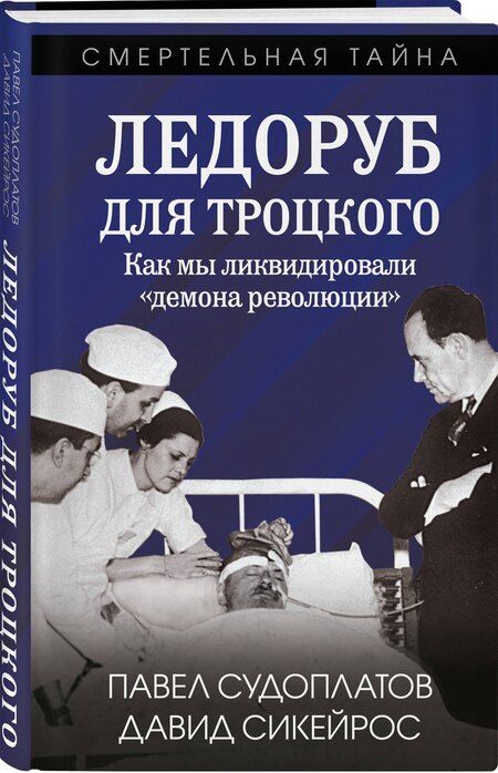 Фотография книги "Сикейрос, Судоплатов: Ледоруб для Троцкого. Как мы ликвидировали «демона революции»"