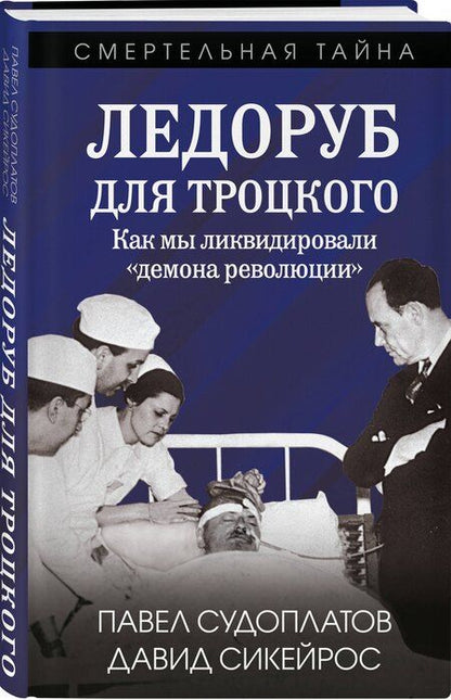Фотография книги "Сикейрос, Судоплатов: Ледоруб для Троцкого. Как мы ликвидировали «демона революции»"