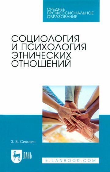 Обложка книги "Сикевич: Социология и психология этнических отношений. Учебное пособие"