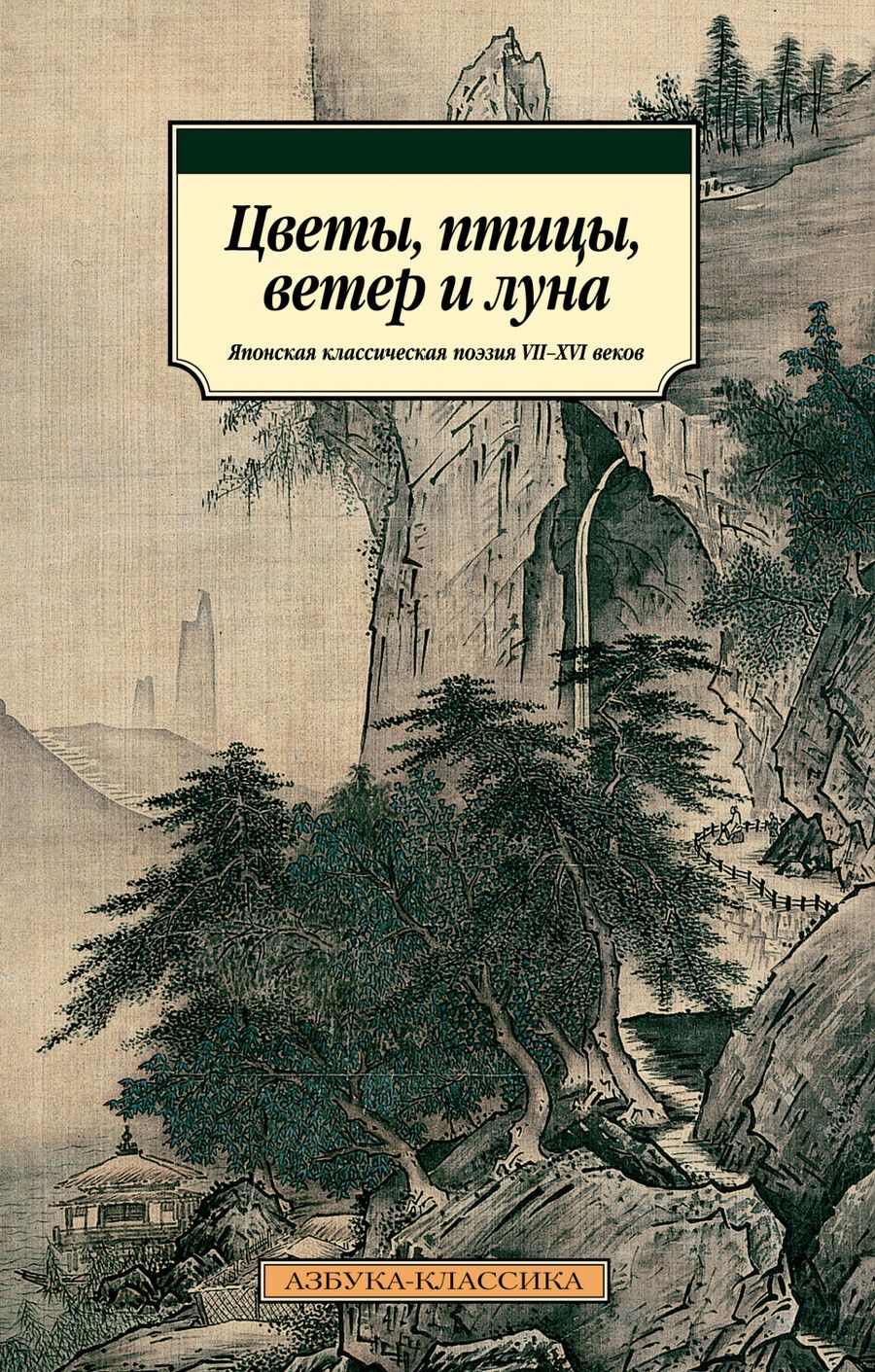 Обложка книги "Сикибу, Аривара-но, Фудзивара-но: Цветы, птицы, ветер и луна. Японская классическая поэзия VII-XVI веков"