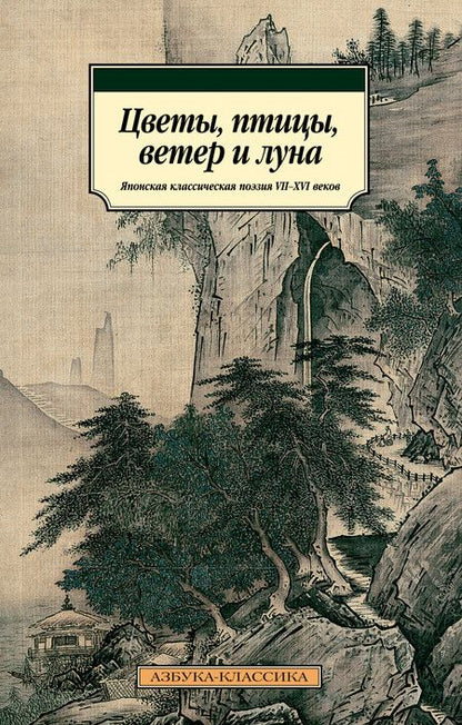 Фотография книги "Сикибу, Аривара-но, Фудзивара-но: Цветы, птицы, ветер и луна. Японская классическая поэзия VII-XVI веков"