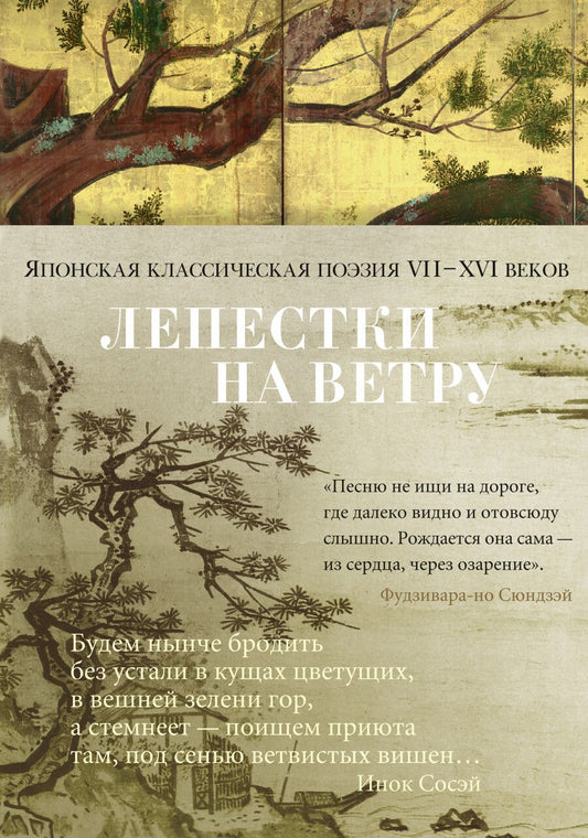 Обложка книги "Сикибу, Фудзивара-но, Томонори: Лепестки на ветру. Японская классическая поэзия VII-ХVI веков"