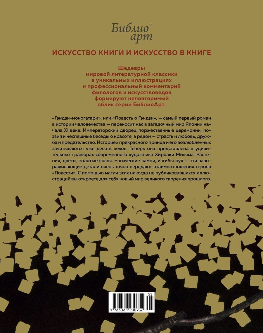 Обложка книги "Сикибу Мурасаки: Повесть о Гэндзи"