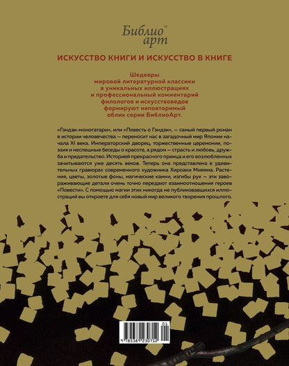 Обложка книги "Сикибу Мурасаки: Повесть о Гэндзи"