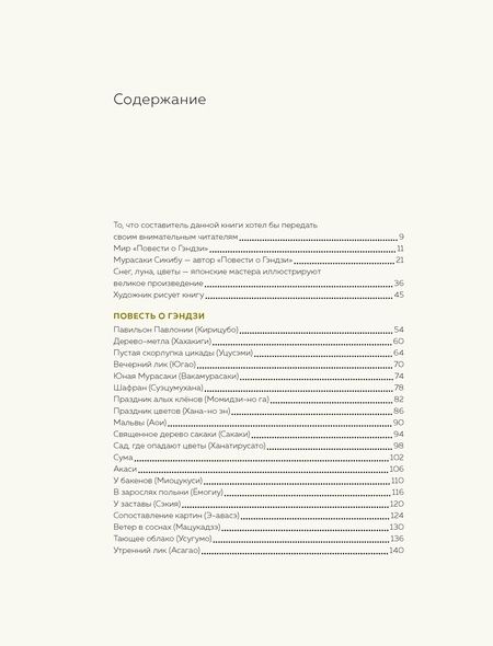 Фотография книги "Сикибу Мурасаки: Повесть о Гэндзи"