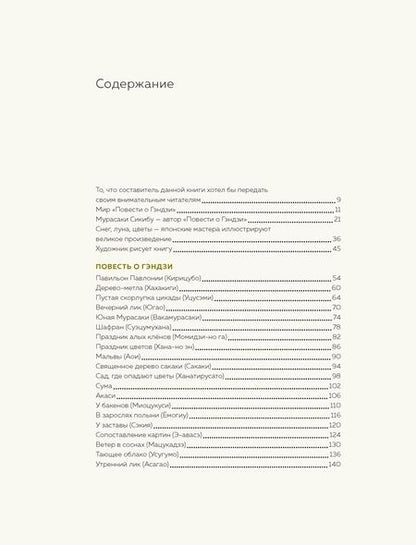 Фотография книги "Сикибу Мурасаки: Повесть о Гэндзи"