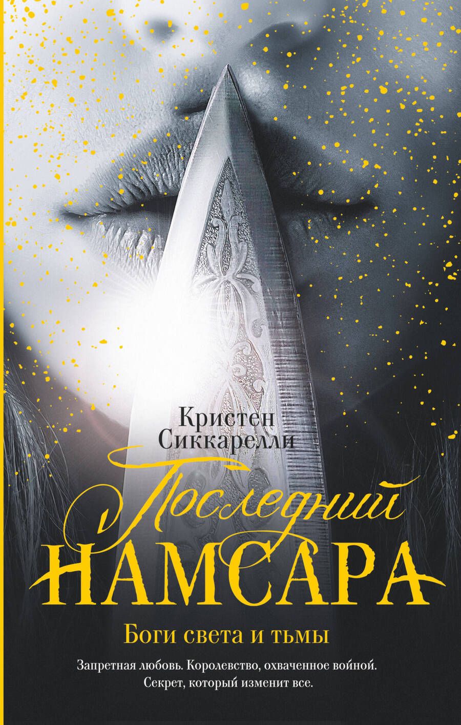 Обложка книги "Сиккарелли: Последний Намсара. Боги света и тьмы"