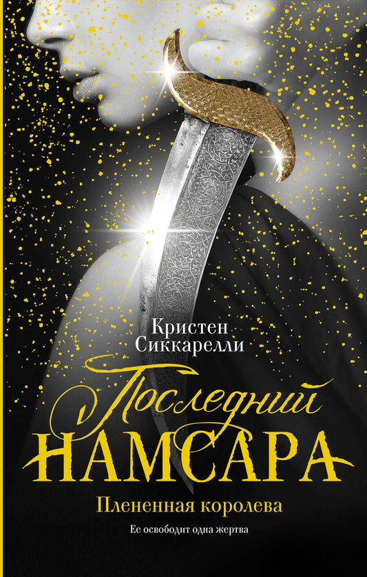 Обложка книги "Сиккарелли: Последний Намсара. Плененная королева"