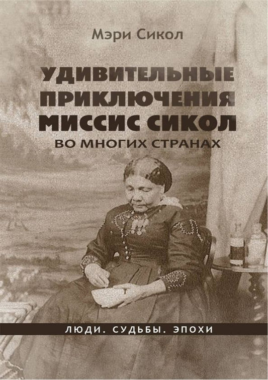 Обложка книги "Сикол: Удивительные приключения миссис Сикол во многих странах"
