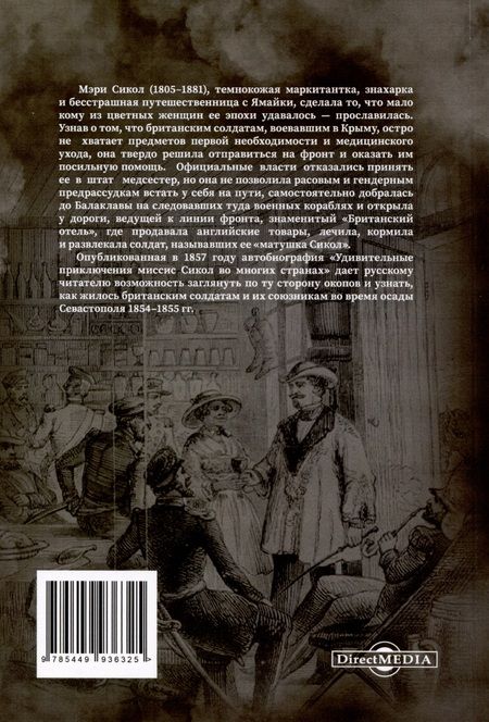 Фотография книги "Сикол: Удивительные приключения миссис Сикол во многих странах"