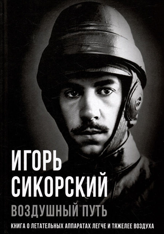 Обложка книги "Сикорский: Воздушный путь. Книга о летательных аппаратах"