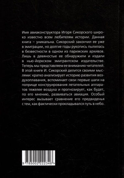 Фотография книги "Сикорский: Воздушный путь. Книга о летательных аппаратах"