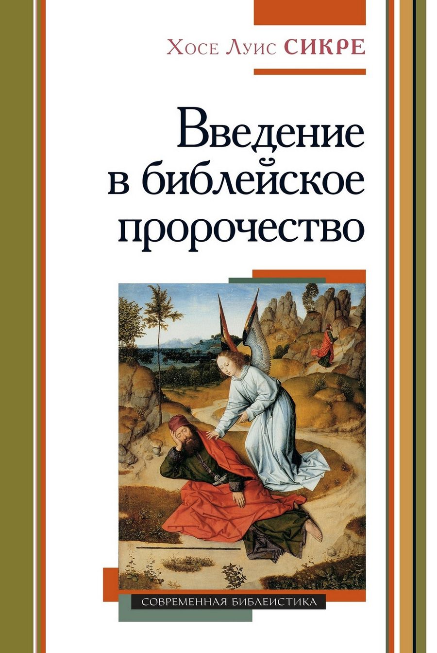 Обложка книги "Сикре: Введение в библейское пророчество"