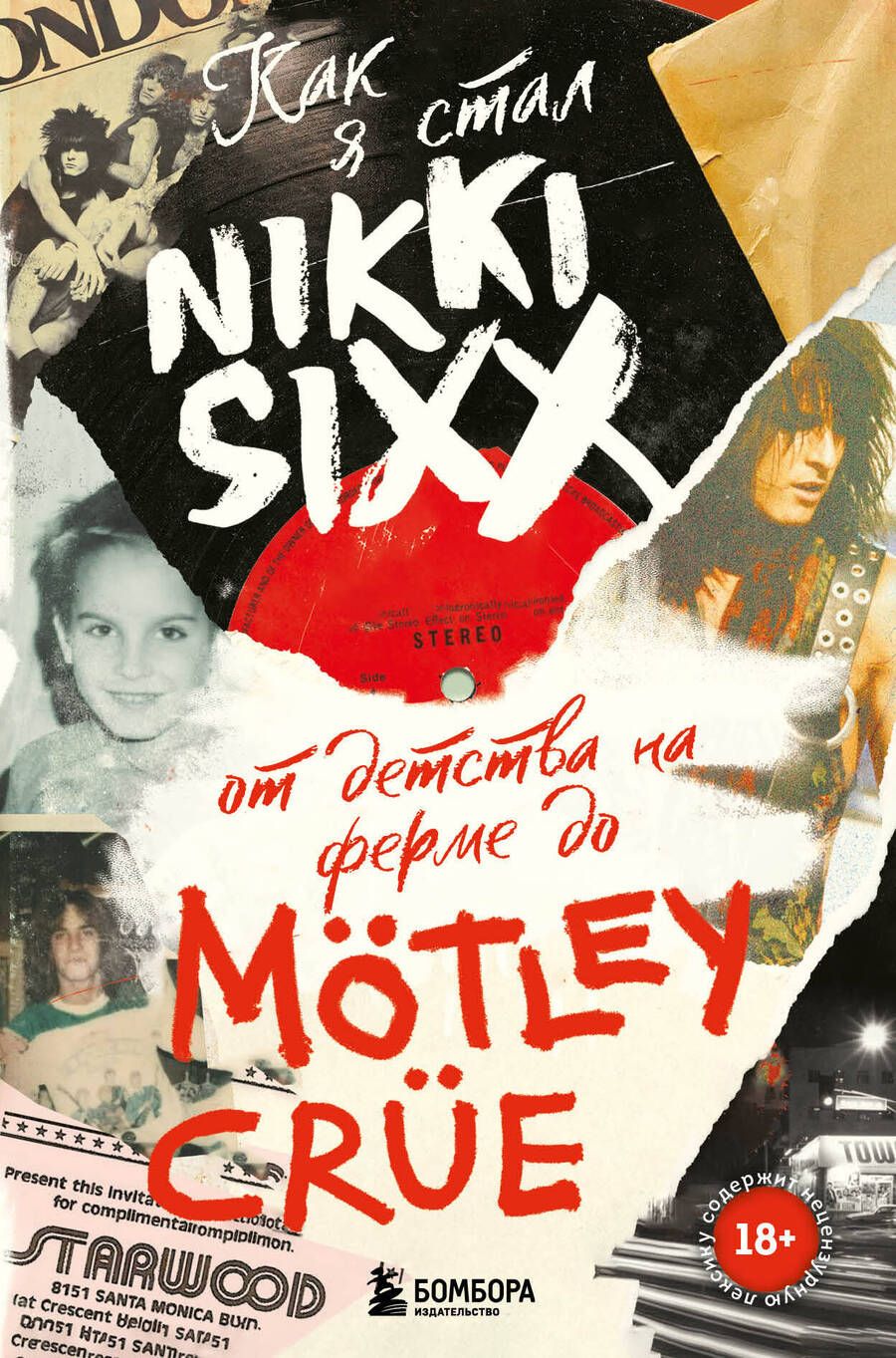 Обложка книги "Сикс: Как я стал Nikki Sixx. От детства на ферме до Motley Crue"