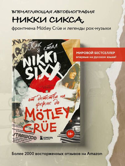 Фотография книги "Сикс: Как я стал Nikki Sixx. От детства на ферме до Motley Crue"