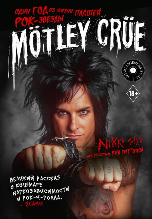 Обложка книги "Сикс: Motley Crue. Один год из жизни падшей рок-звезды"