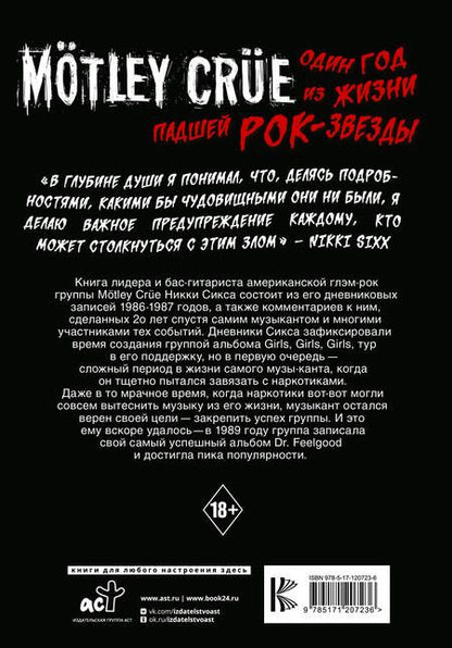 Фотография книги "Сикс: Motley Crue. Один год из жизни падшей рок-звезды"