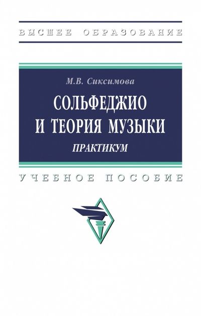 Обложка книги "Сиксимова: Сольфеджио и теория музыки. Практикум. Учебное пособие"