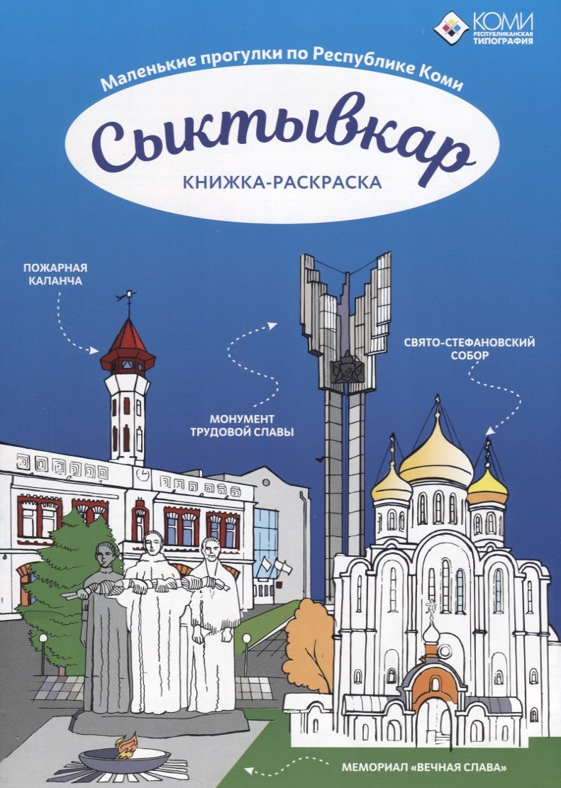 Обложка книги "Сыктывкар"