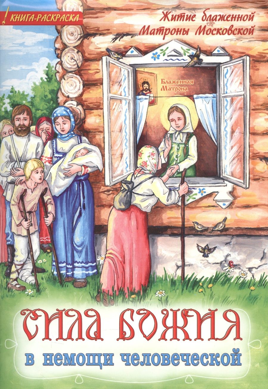 Обложка книги "Сила Божия в немощи человеческой. Житие блаженной Матроны Московской. Книга-раскраска"