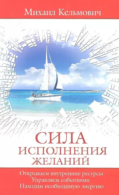 Обложка книги "Сила исполнения желаний. Управляем событиями. Открываем внутренние ресурсы. Находим необходимую энергию"