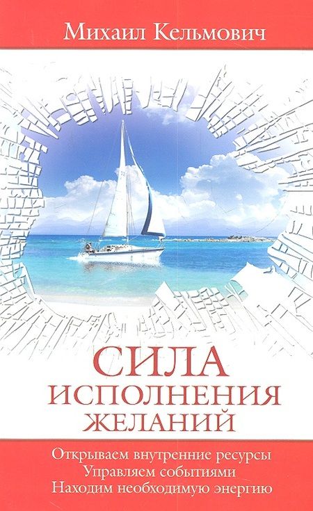 Фотография книги "Сила исполнения желаний. Управляем событиями. Открываем внутренние ресурсы. Находим необходимую энергию"